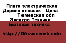 Плита электрическая Дарина классик › Цена ­ 900 - Тюменская обл. Электро-Техника » Бытовая техника   